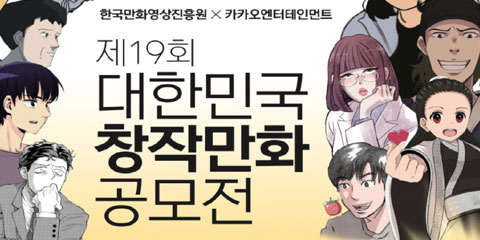 제19회 대한민국창작만화공모전